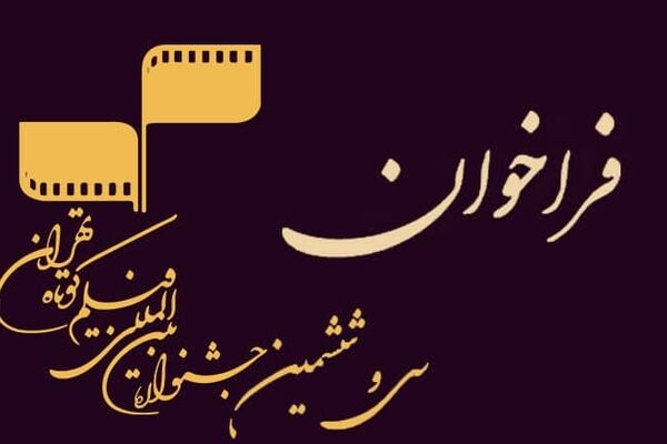 انتشار فراخوان چهل‌ و سومین جشنواره بین‌المللی فیلم کوتاه تهران