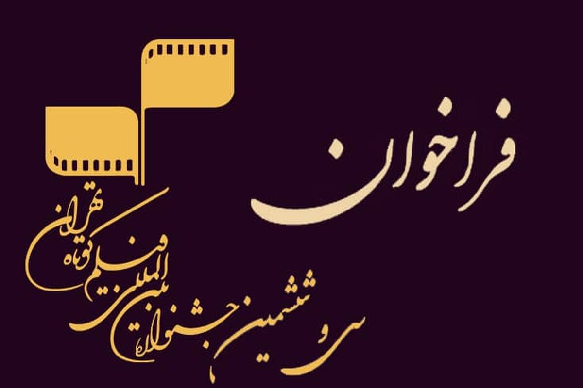 فراخوان سی و ششمین جشنواره بین المللی فیلم کوتاه تهران