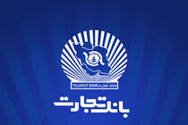 خدمت‌رسانی شعب منتخب بانک تجارت در 13 ، 14 و 16 تیرماه