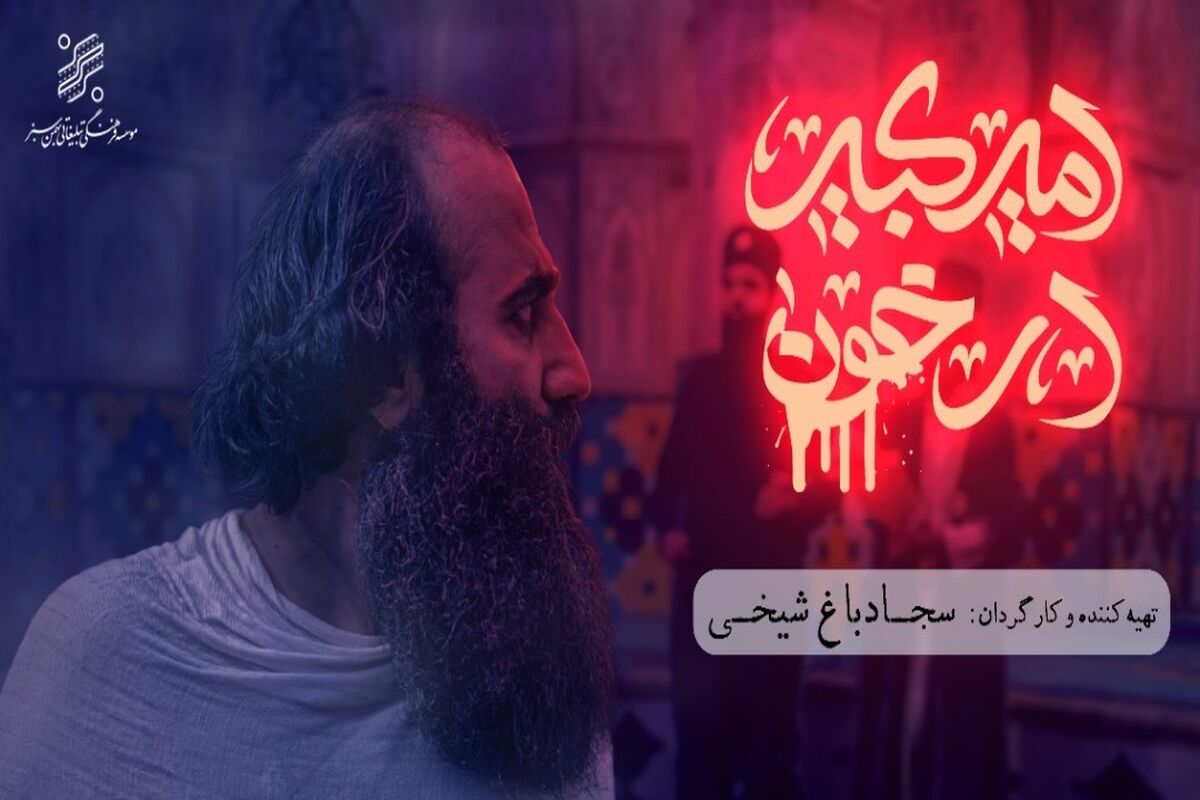 امیرکبیر در خون.