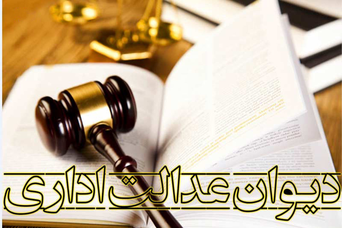 دیوان عدالت اداری