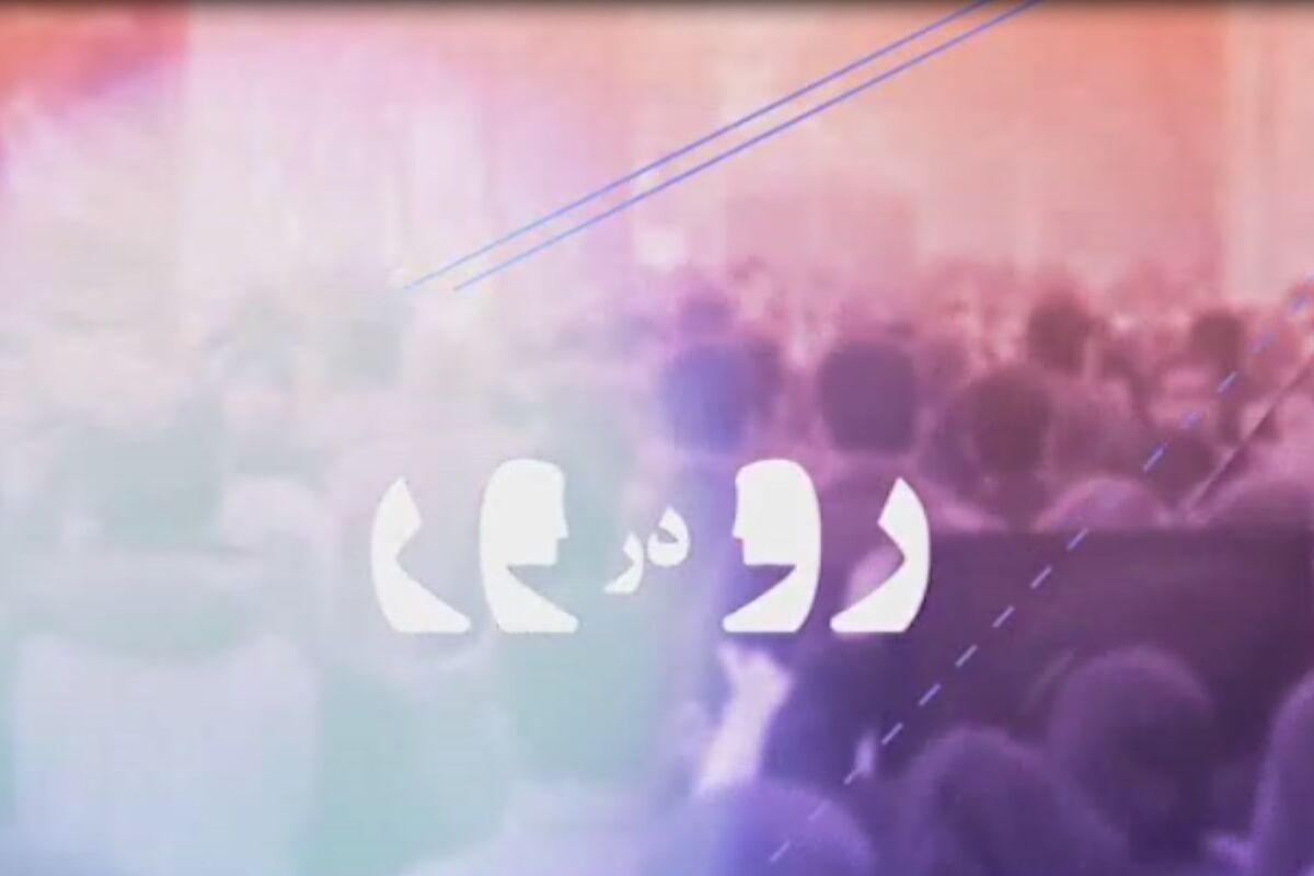 برنامه رودر رو