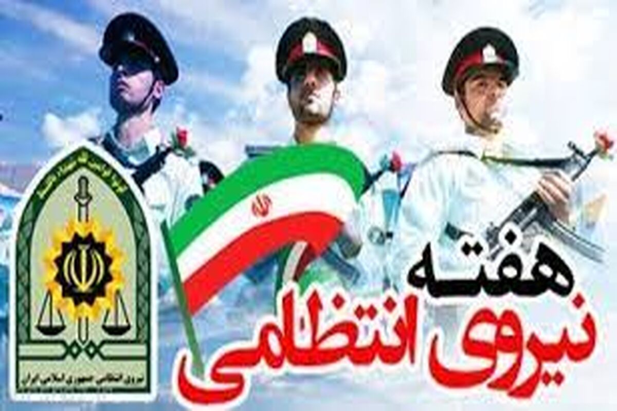 هفته نیروی انتظامی