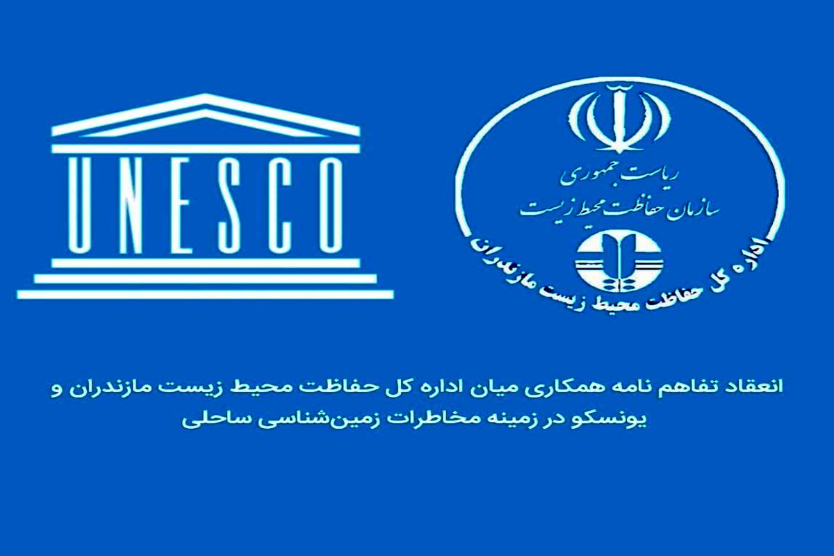 انعقاد تفاهم نامه همکاری میان محیط زیست مازندران و یونسکو