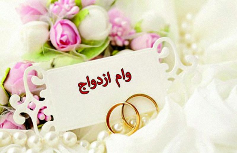 جزئیات پرداخت مرحله دوم وام ۲۰ میلیونی ازدواج فرزندان بازنشستگان