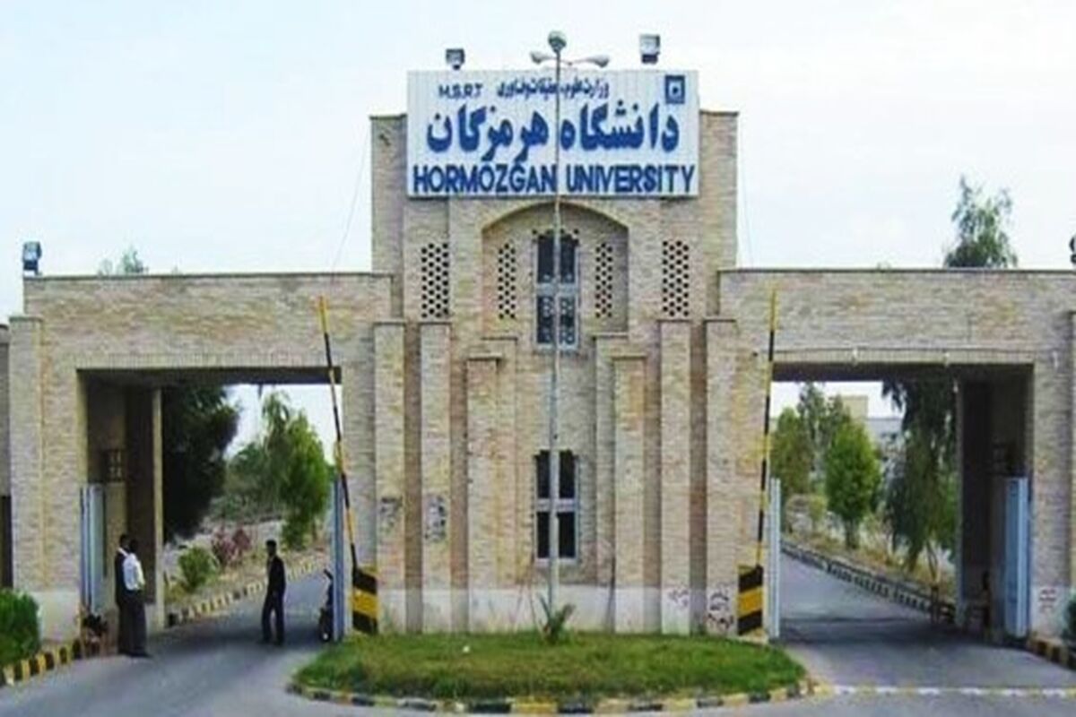 دانشگاه هرمزگان