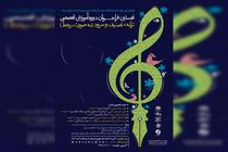 حوزه هنری دوره آموزشی برخط تخصصی ترانه، تصنیف و سرود برگزار می کند