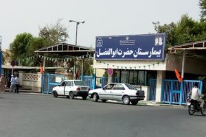 انجام بیش از 15هزار عمل جراحی موفق در بیمارستان حضرت ابوالفضل میناب