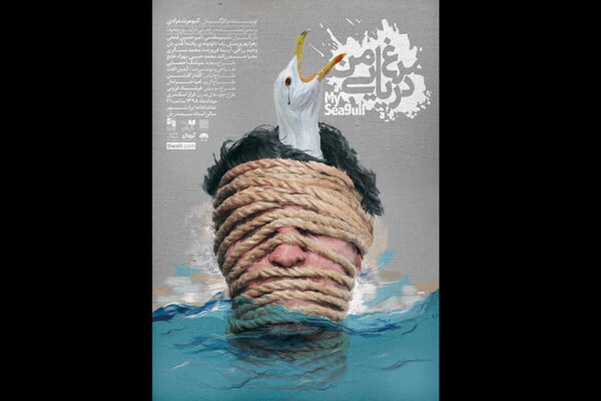 مرغ دریایی من