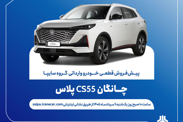 اعلام شرایط پیش‌فروش قطعی چانگان CS55 پلاس وارداتی + بخشنامه