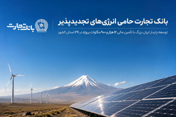بانک تجارت؛ حامی توسعه انرژی‌های تجدید پذیر