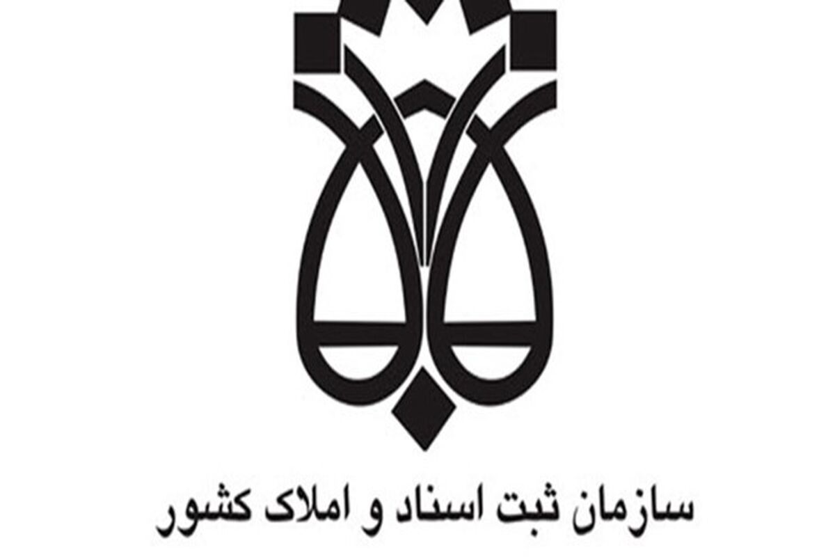 سازمان ثبت اسناد و املاک