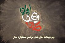 پخش ویژه برنامه تلویزیونی اکران های مردمی جشنواره عمار