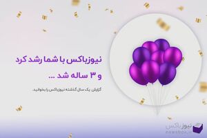 نیوزباکس سه ساله شد!
