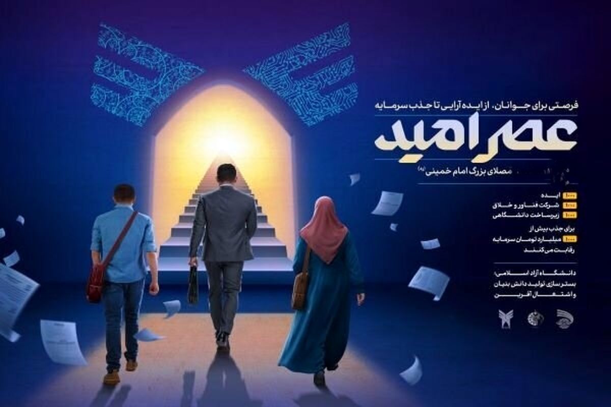 عصر امید
