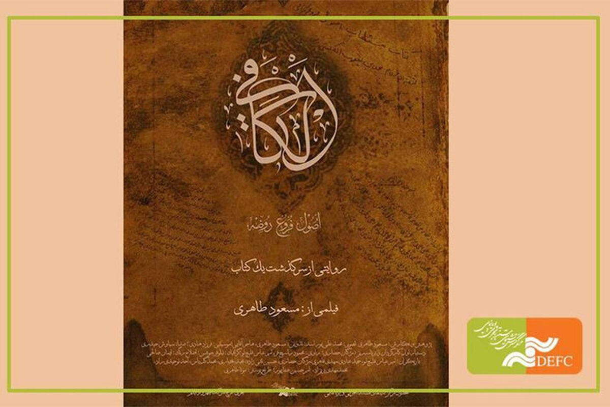 مستند «الکافی» در ایوان شمس اکران ویژه خواهد داشت