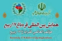 برگزاری همایش بین‌المللی "قره‌باغ ۱۷ ربیع" در قم