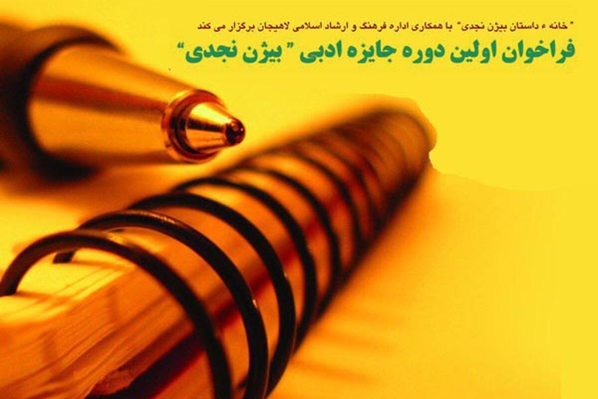 جایزه ادبی بیژن نجدی