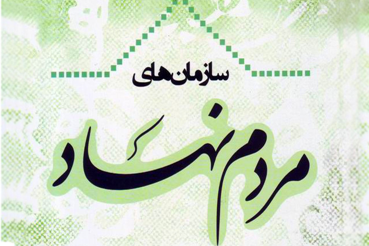 سازمان های مردم نهاد