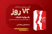کتاب «۷۲ روز» در فرهنگسرای رسانه رونمایی شد