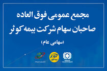 مجمع عمومی فوق‌العاده صاحبان سهام بیمه کوثر