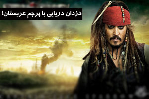 نقش عربستان در شکل‌گیری مافیای دزدان دریایی؛ آیا ایران دست از مبارزه برمی‌دارد؟