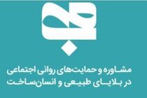 حضور میدانی تیم‌های «محب» بهزیستی برای حمایت روانی از خانواده‌ها آغاز شد