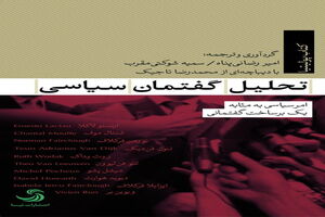 «تحلیل گفتمان سیاسی» منتشر شد