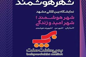 حضور به پرداخت ملت در نهمین نمایشگاه تخصصی و همایش ملی شهر هوشمند مشهد