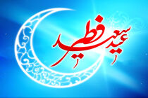 فردا چهارشنبه عید سعید فطر اعلام شد
