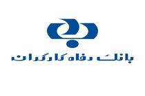 تسهیلات اعطایی بانک رفاه به بخش های مختلف اقتصادی