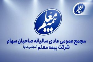 بیمه معلم به مجمع می‌رود