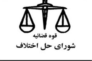 انتصاب اعضای هیات تجدیدنظر به تخلفات اعضای شورای حل اختلاف