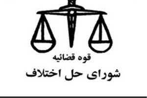 انتصاب اعضای هیات تجدیدنظر به تخلفات اعضای شورای حل اختلاف