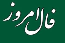 فال روزانه یکشنبه 21 اسفند / فال امروز 