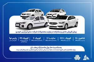 فروش مشارکت در تولید محصولات گروه سایپا از ‌شنبه هفته آینده آغاز می‌شود + بخشنامه