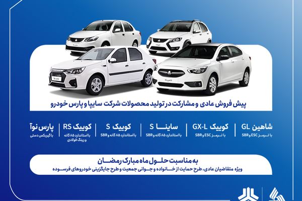 فروش مشارکت در تولید محصولات گروه سایپا از ‌شنبه هفته آینده آغاز می‌شود + بخشنامه
