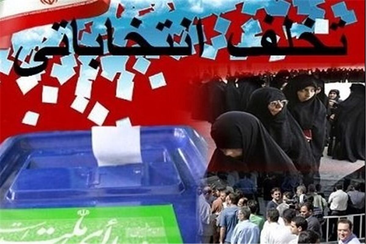 ثبت 81 تخلف انتخاباتی در کرمانشاه