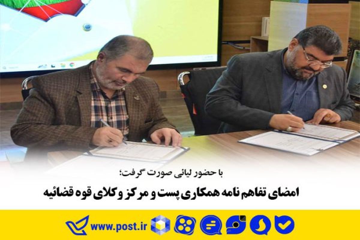 امضای تفاهم نامه