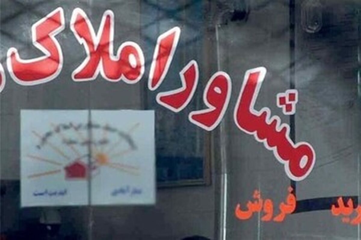 دفتر مشاور املاک