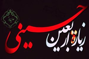 قرائت سراسری زیارت اربعین در روز پنج‌ شنبه