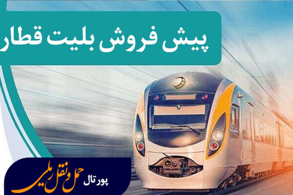 آغاز پیش‌فروش بلیت‌ قطارهای مسافری شهریورماه