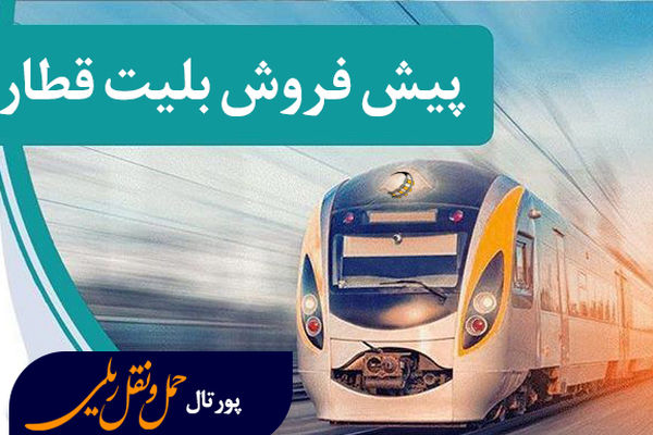 آغاز پیش‌فروش بلیت قطارهای مسافری دهه نخست بهمن‌ماه