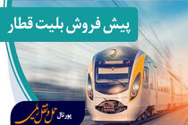 زمان عرضه بلیت قطارهای رجا برای یکم تا ۱۸ خرداد اعلام شد