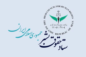 ستاد حقوق بشر در اعتراض به ترور وحشیانه مقامات سیاسی و مذهبی بیانیه داد