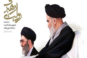 کتاب روایت رهبری معرفی و رونمایی شد