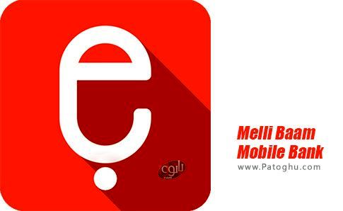 سامانه بام بانک ملی ایران به روز شد/ نمایش جزئیات تراکنش های انجام شده در همان روز