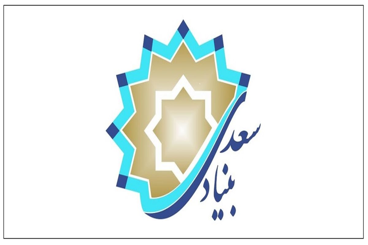 بنیاد سعدی