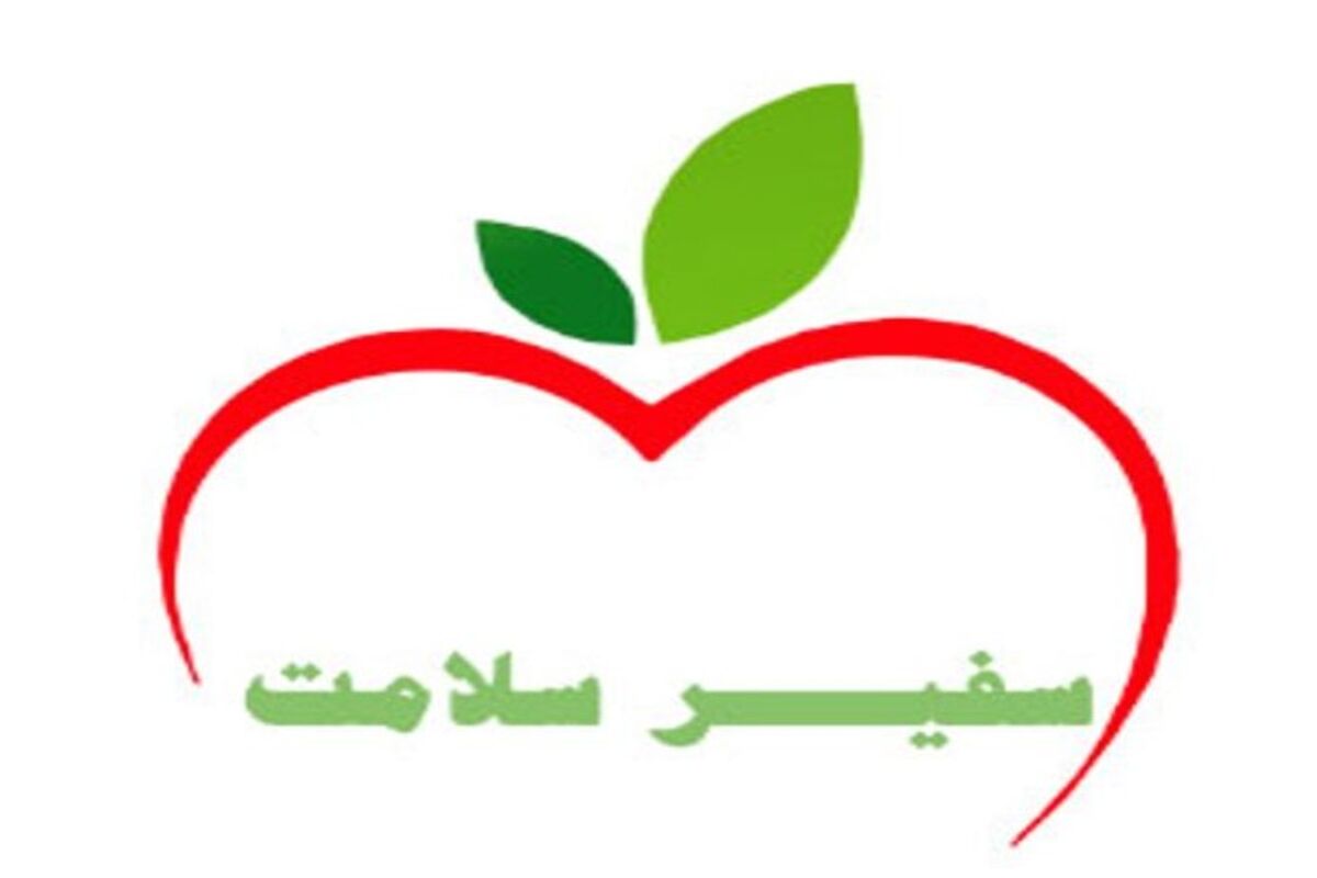 سفیر سلامت