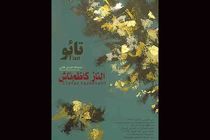 نمایشگاه تائو در گالری فردا برگزار می شود